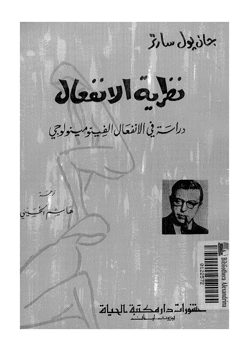 نظرية الانفعال : دراسة في الانفعال الفينومينولوجي